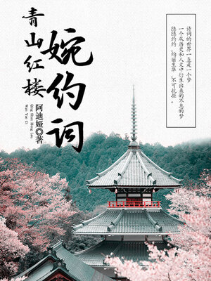 cover image of 青山红楼婉约词